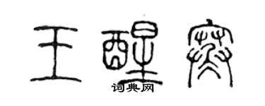 陳聲遠王醒寒篆書個性簽名怎么寫