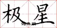 丁謙極星楷書怎么寫