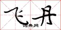 周炳元飛丹楷書怎么寫