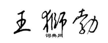 梁錦英王獅勃草書個性簽名怎么寫