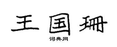 袁強王國珊楷書個性簽名怎么寫