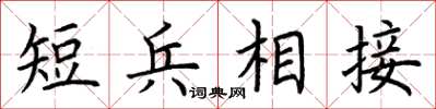 荊霄鵬短兵相接楷書怎么寫