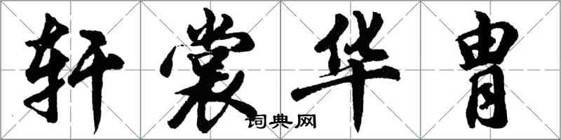 胡問遂軒裳華胄行書怎么寫