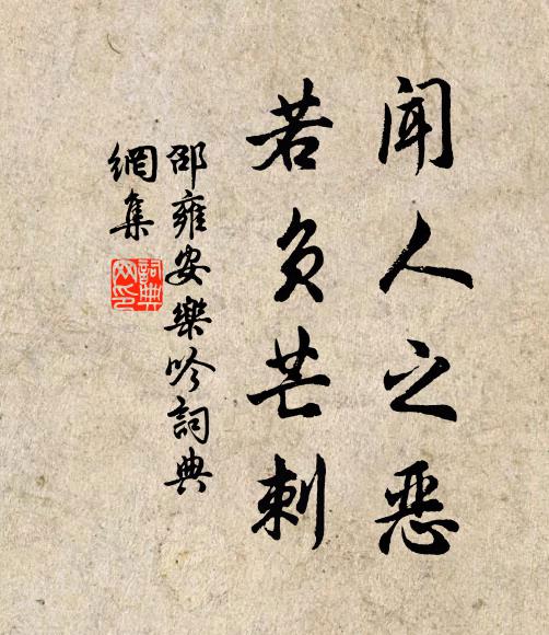 正楚館欺寒，裊裊春雞 詩詞名句