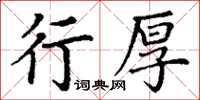 丁謙行厚楷書怎么寫