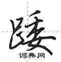椪硬筆楷書書法字典_椪鋼筆楷書字帖