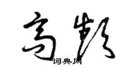 曾慶福高頻草書個性簽名怎么寫