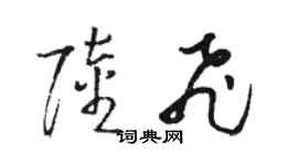 駱恆光陸飛草書個性簽名怎么寫