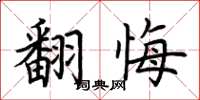 荊霄鵬翻悔楷書怎么寫