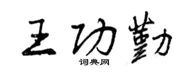 曾慶福王功勤行書個性簽名怎么寫