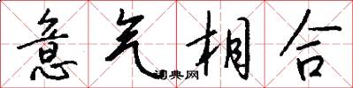 意氣相合怎么寫好看