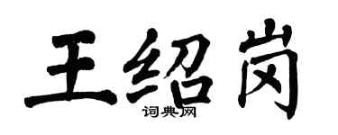 翁闓運王紹崗楷書個性簽名怎么寫