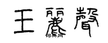 曾慶福王麗聲篆書個性簽名怎么寫