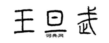 曾慶福王旦武篆書個性簽名怎么寫