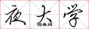 田英章夜大學行書怎么寫
