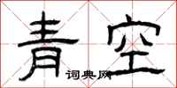 曾慶福青空隸書怎么寫