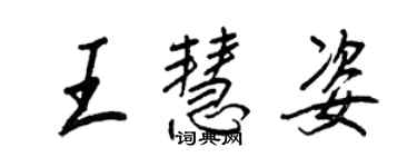 王正良王慧姿行書個性簽名怎么寫