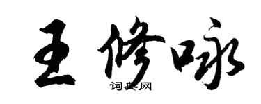 胡問遂王修詠行書個性簽名怎么寫