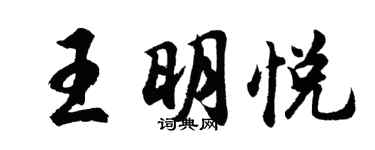 胡問遂王明悅行書個性簽名怎么寫