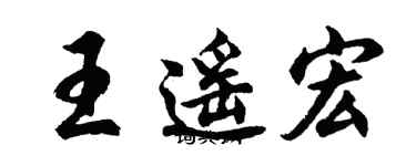 胡問遂王遙宏行書個性簽名怎么寫