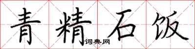 荊霄鵬青精石飯楷書怎么寫