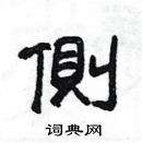 楊為國寫的硬筆隸書側