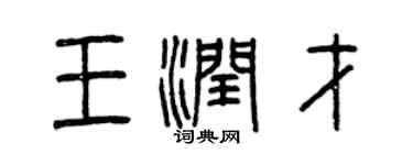 曾慶福王潤才篆書個性簽名怎么寫