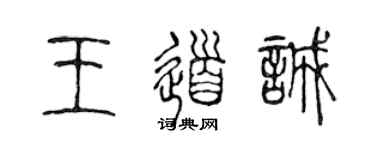 陳聲遠王道誠篆書個性簽名怎么寫