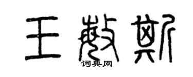 曾慶福王敏斯篆書個性簽名怎么寫