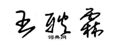 朱錫榮王耿霖草書個性簽名怎么寫