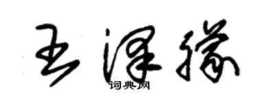 朱錫榮王澤朦草書個性簽名怎么寫