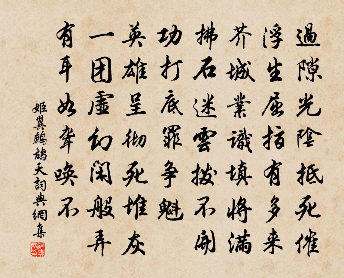 姬翼鷓鴣天書法作品欣賞