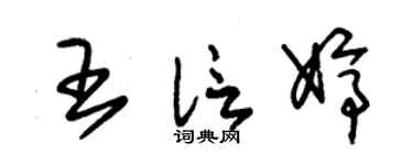 朱錫榮王信婷草書個性簽名怎么寫