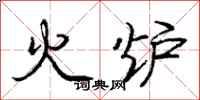龐中華火爐行書怎么寫