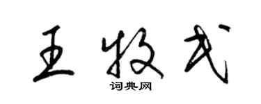 梁錦英王牧民草書個性簽名怎么寫