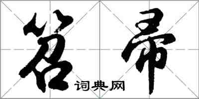 胡問遂笤帚行書怎么寫