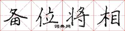 侯登峰備位將相楷書怎么寫