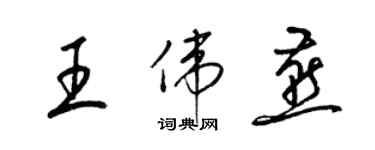 梁錦英王偉燕草書個性簽名怎么寫