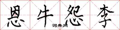 何伯昌恩牛怨李楷書怎么寫