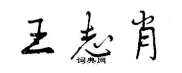 曾慶福王志肖行書個性簽名怎么寫