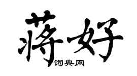 翁闓運蔣好楷書個性簽名怎么寫