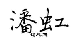曾慶福潘虹行書個性簽名怎么寫