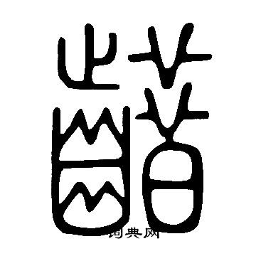 邴楷書書法_邴字書法_楷書字典