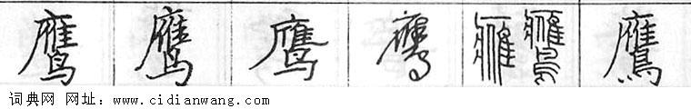 鋼筆字典