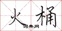 田英章火桶楷書怎么寫