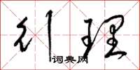 梁錦英行理草書怎么寫