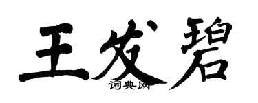 翁闓運王發碧楷書個性簽名怎么寫