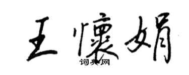 王正良王懷娟行書個性簽名怎么寫