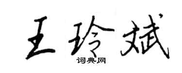 王正良王玲斌行書個性簽名怎么寫