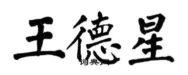 翁闓運王德星楷書個性簽名怎么寫